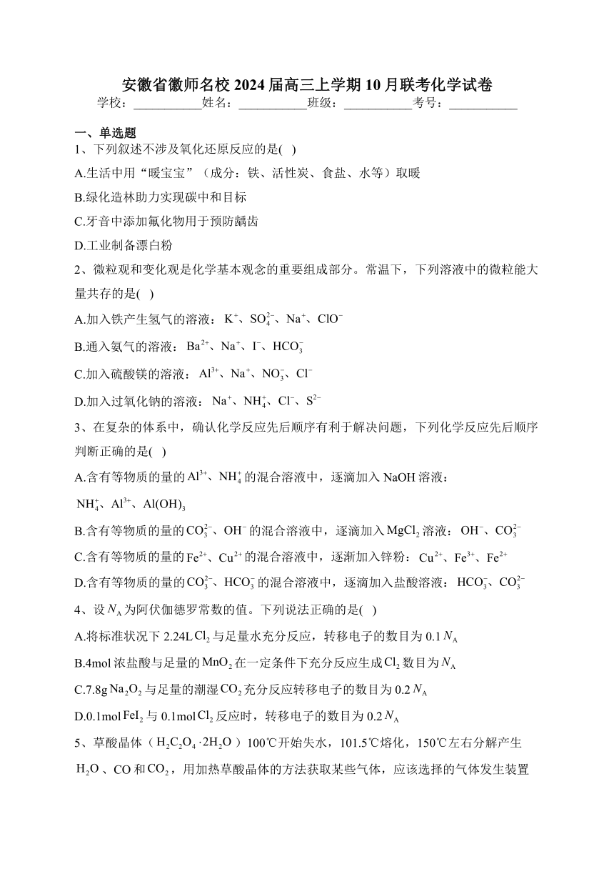 安徽省徽师名校2024届高三上学期10月联考化学试卷(含答案)