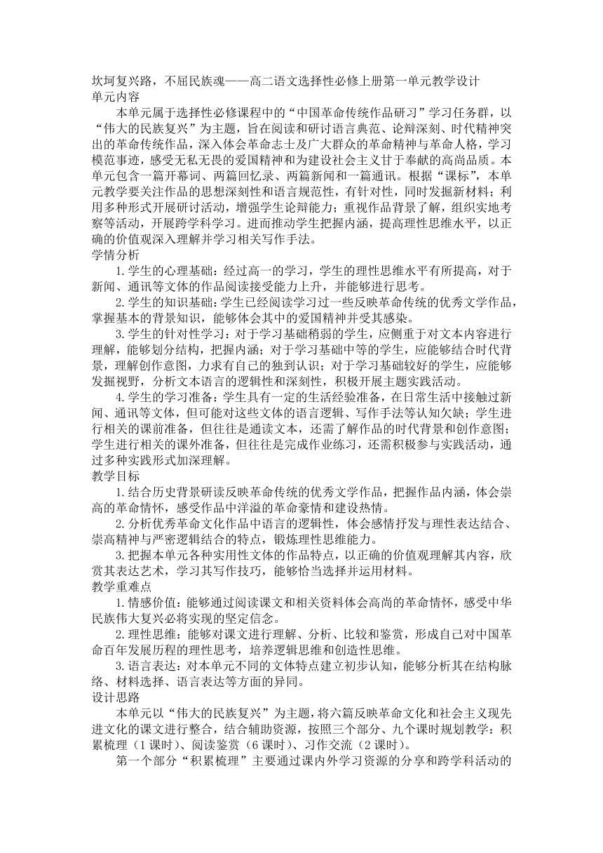 第一单元教学设计 2023-2024学年统编版高中语文选择性必修上册