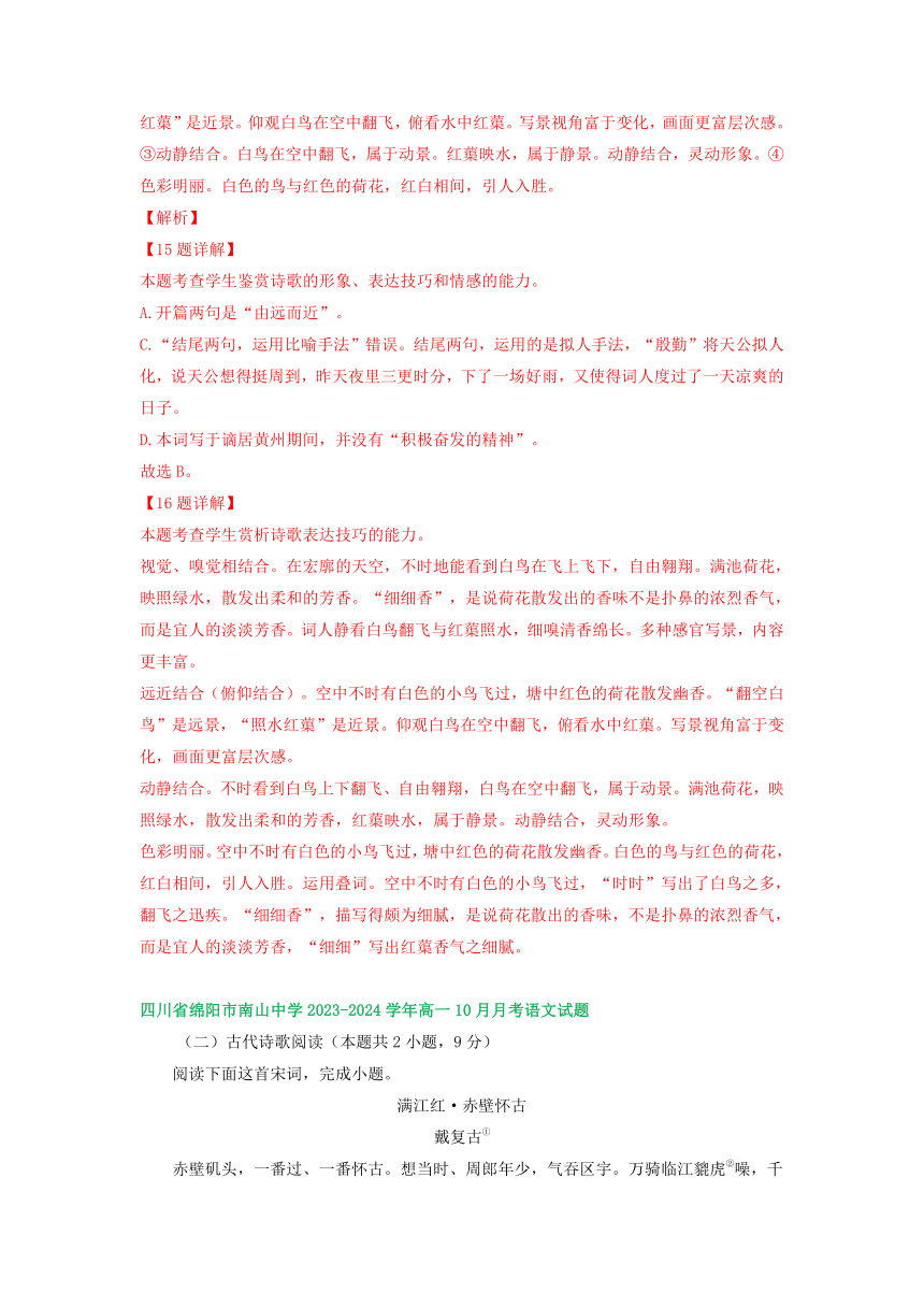 四川省部分地区2023-2024学年上学期10月高一语文试卷汇编：古代诗歌阅读（含解析）