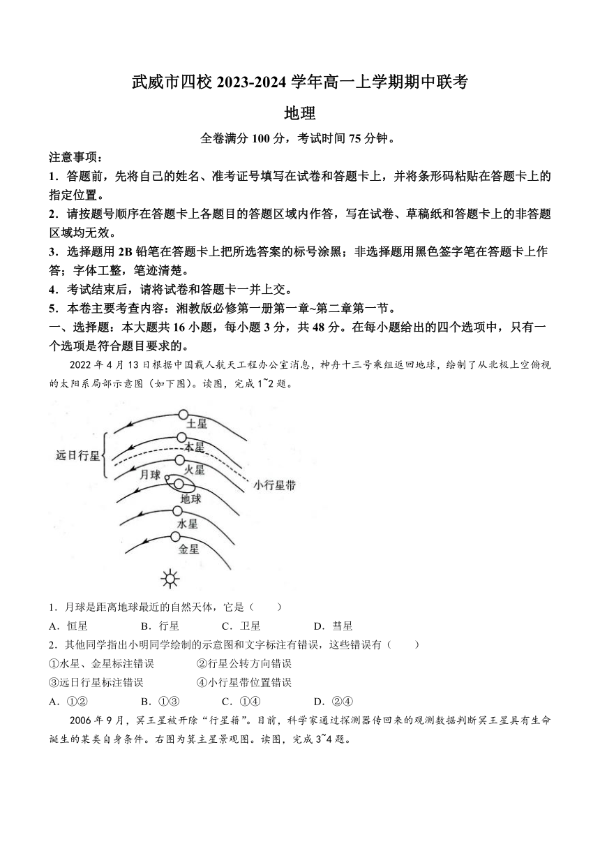 甘肃省武威市四校2023-2024学年高一上学期期中联考地理试题（含答案）