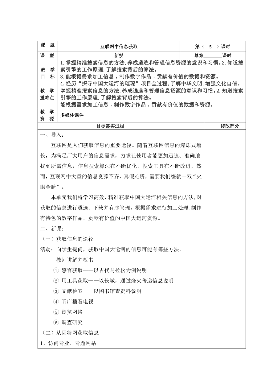 苏科版（2023）初中信息技术七年级上册互联网中信息获取 教学设计（表格式）