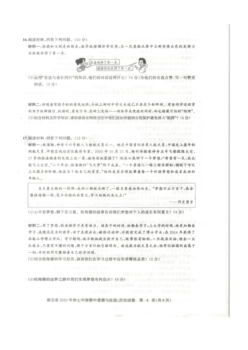 湖北省黄石市阳新县2023—2024学年七年级上学期11月期中道德与法治?历史试题（PDF版无答案）