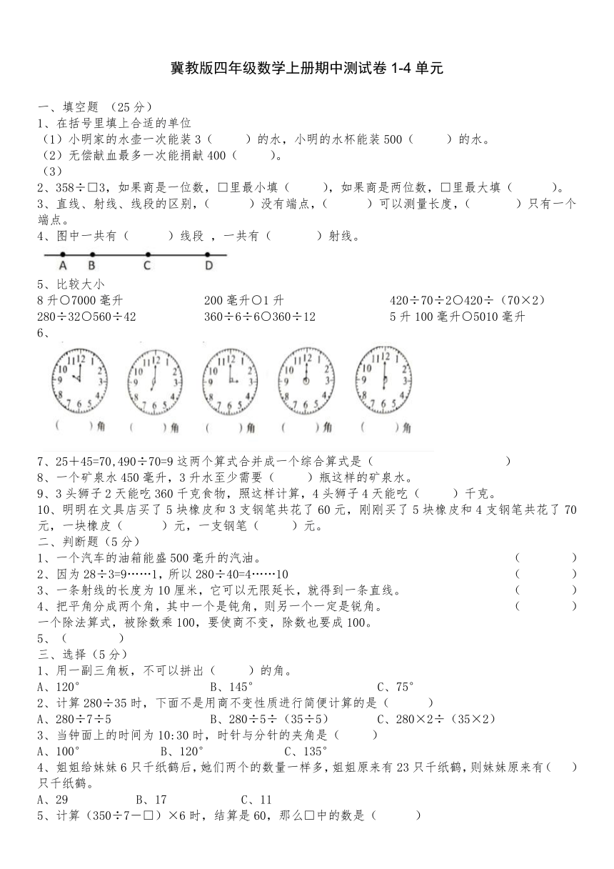 冀教版小学数学四年级上册《期中测试题》（无答案）