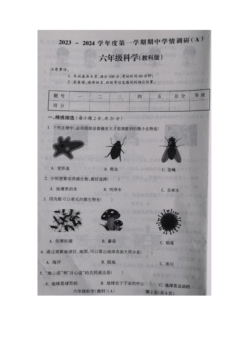 山西省晋城市沁水县端氏镇2023-2024学年第一学期六年级科学期中试卷（图片版无答案）