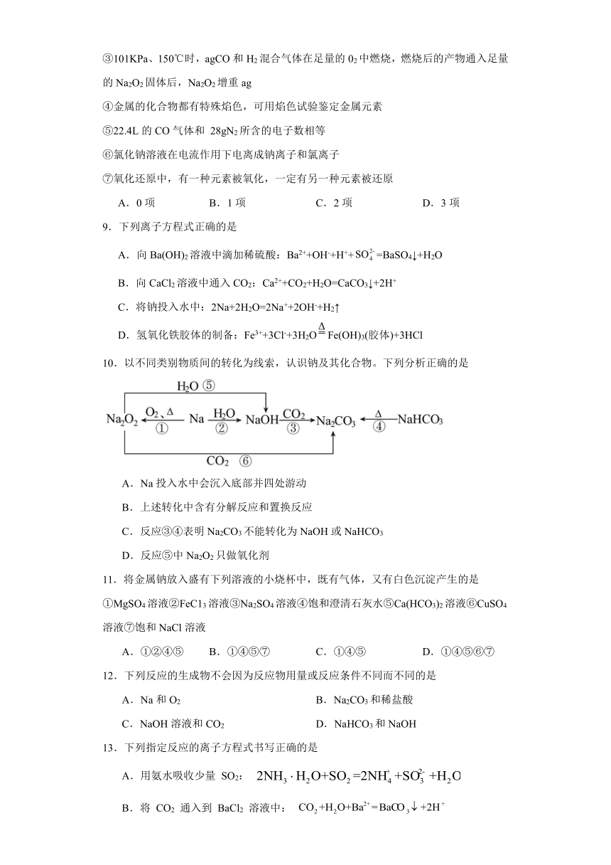 第二章 海水中的重要元素--钠和氯 单元测试题（含解析） 2023-2024学年高一上学期化学人教版（2019）必修第一册