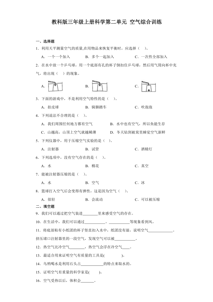 教科版三年级上册科学第二单元空气综合训练（含答案 ）