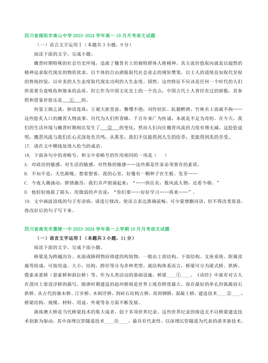 四川省部分地区2023-2024学年上学期10月高一语文试卷汇编：语言文字运用Ⅰ（含解析）