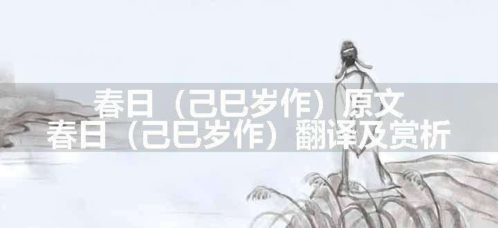 春日（己巳岁作）原文、翻译和赏析