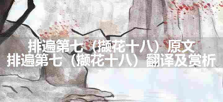 排遍第七（撷花十八）原文、翻译和赏析