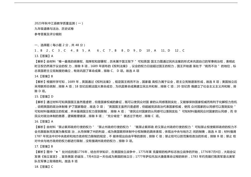 四川省德阳市中江县2023—2024学年上学期10月月考九年级道德与法治?历史试题（含答案解析）