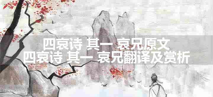 四哀诗 其一 哀兄