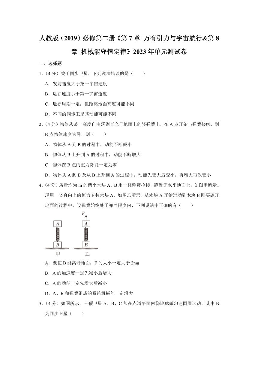 《第 7 章 万有引力与宇宙航行&第 8 章 机械能守恒定律》 2023年单元测试卷（含解析）人教版（2019）必修第二册