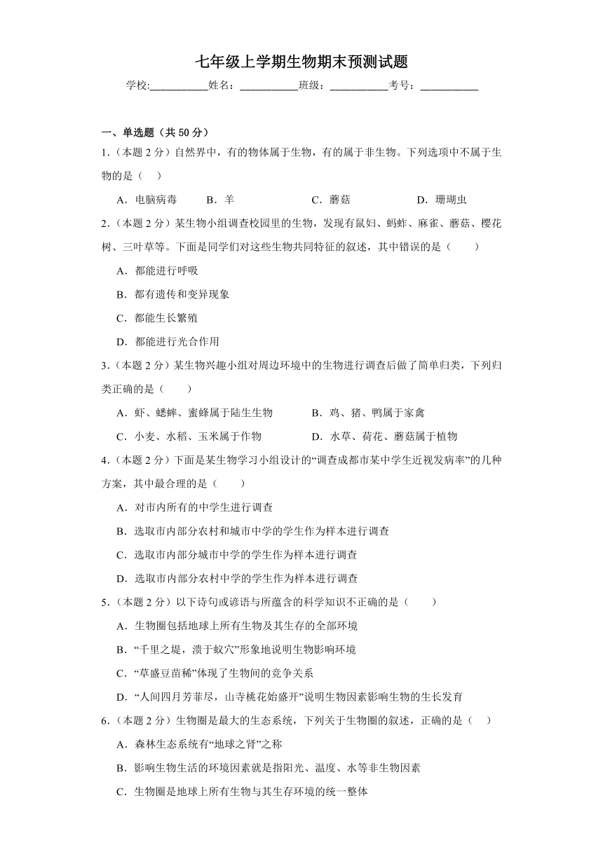 四川省成都市新都区2023-2024学年七年级上学期期末预测生物试题（含答案）