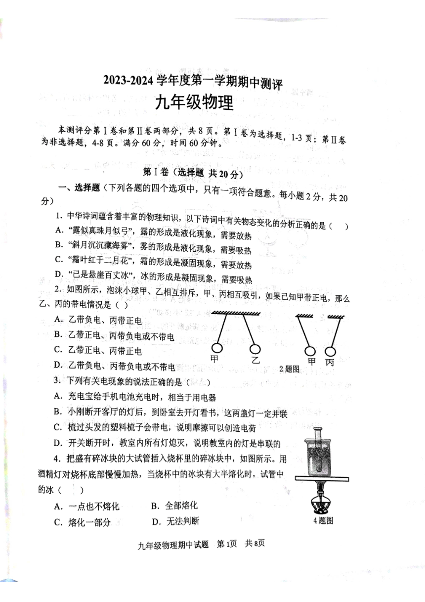 山东省济宁市微山县2023--2024学年上学期期中考试九年级物理试题（pdf版 无答案）