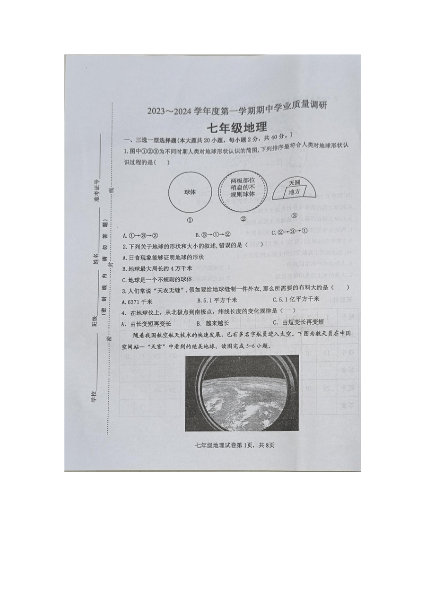 江苏省淮安市淮安区2023-2024学年七年级上学期期中地理试题（图片版无答案）