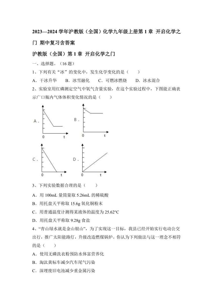 2023—2024学年沪教版（全国）化学九年级上册第1章 开启化学之门 期中复习(含答案)