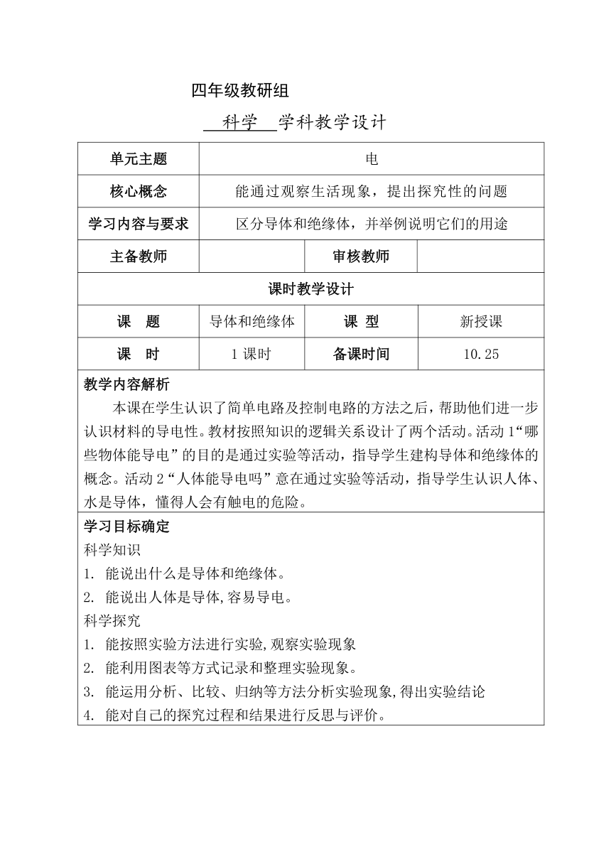 冀人版（2017秋） 四年级上册3.13 导体和绝缘体 教学设计（表格式）