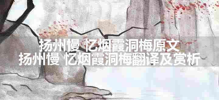 扬州慢 忆烟霞洞梅原文、翻译和赏析