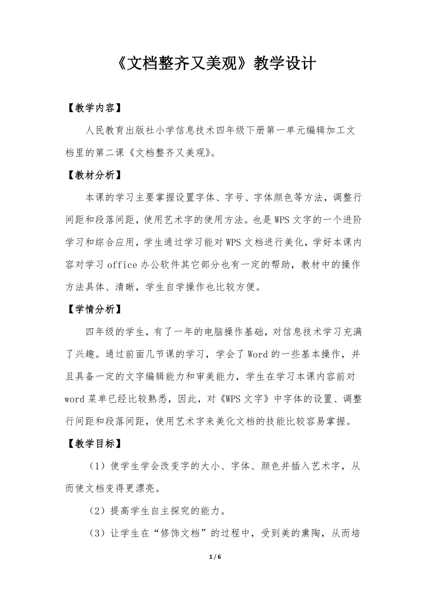 文档整齐又美观 教案 四年级下册新科技 人教版