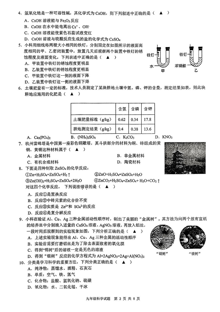 浙江省初中名校发展共同体2023-2024学年九年级上学期期中科学试题（PDF版，无答案）