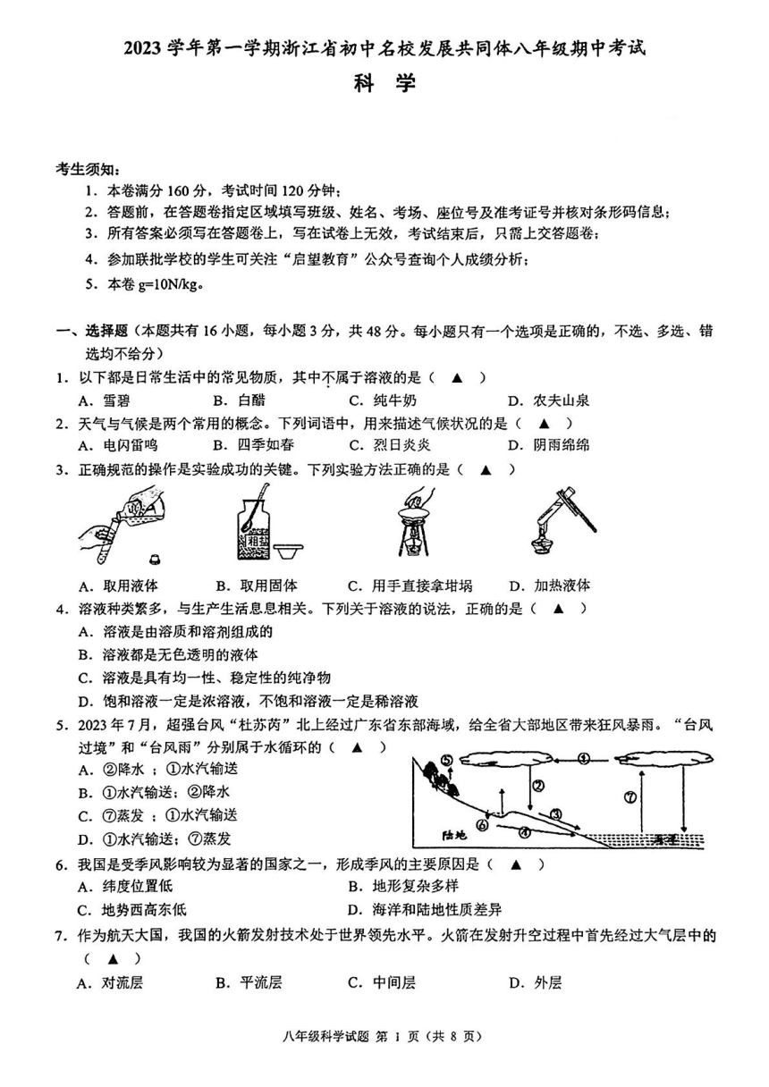 浙江省初中名校发展共同体2023-2024学年八年级上学期期中科学试题（PDF版，无答案）