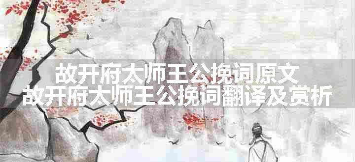 故开府太师王公挽词