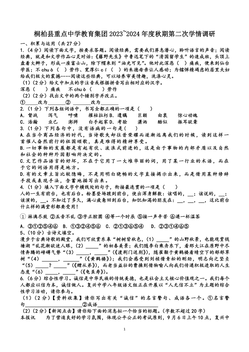 河南省南阳市桐柏县重点中学2023-2024学年八年级上学期11月月考语文试题（无答案）