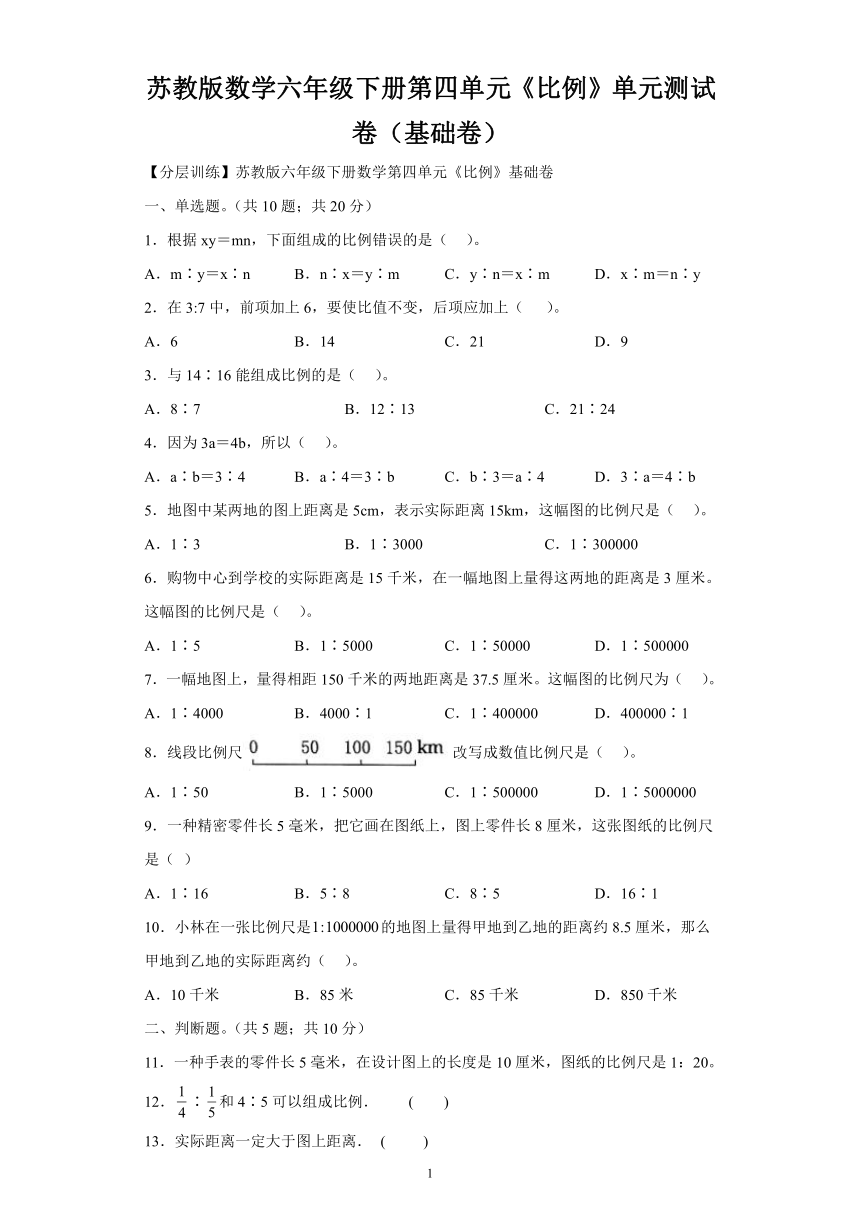 苏教版数学六年级下册第四单元《比例》单元测试卷（基础卷）（含解析）