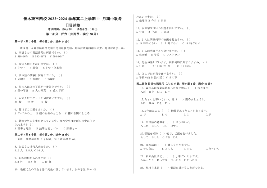 黑龙江省佳木斯市四校2023-2024学年高二上学期11月期中联考日语试题（含答案）