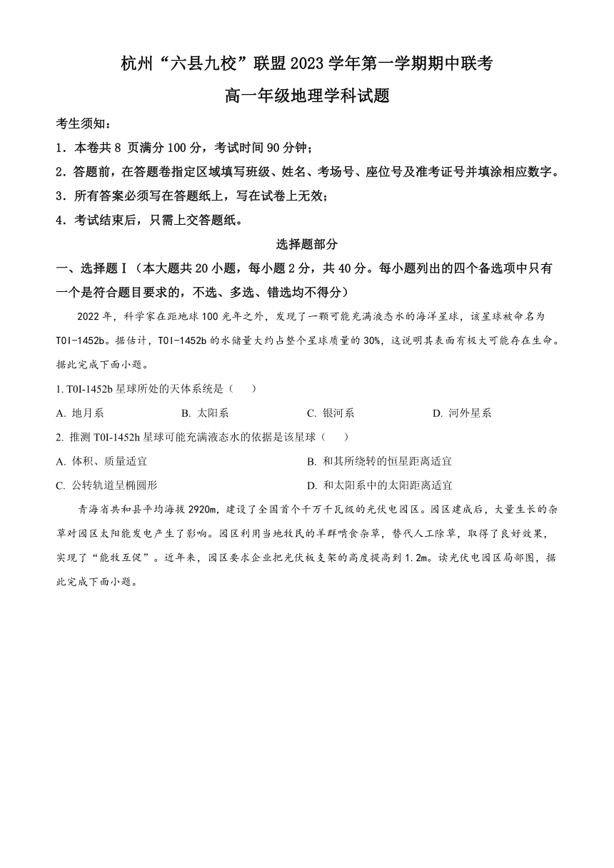 浙江省杭州九校联盟2023-2024学年高一上学期期中地理试题（原卷版+解析版）