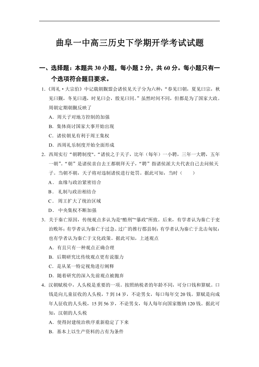 山东省济宁市曲阜市第一中学2021-2022学年高三下学期开学考试历史试卷（含答案）