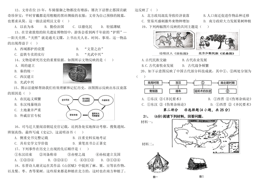 河南省南阳市桐柏县方树泉中学2023-2024学年七年级上学期12月月考历史试题（无答案）