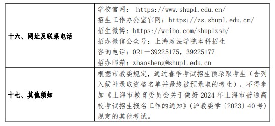 2024上海政法学院春季高考招生简章 招生专业及计划