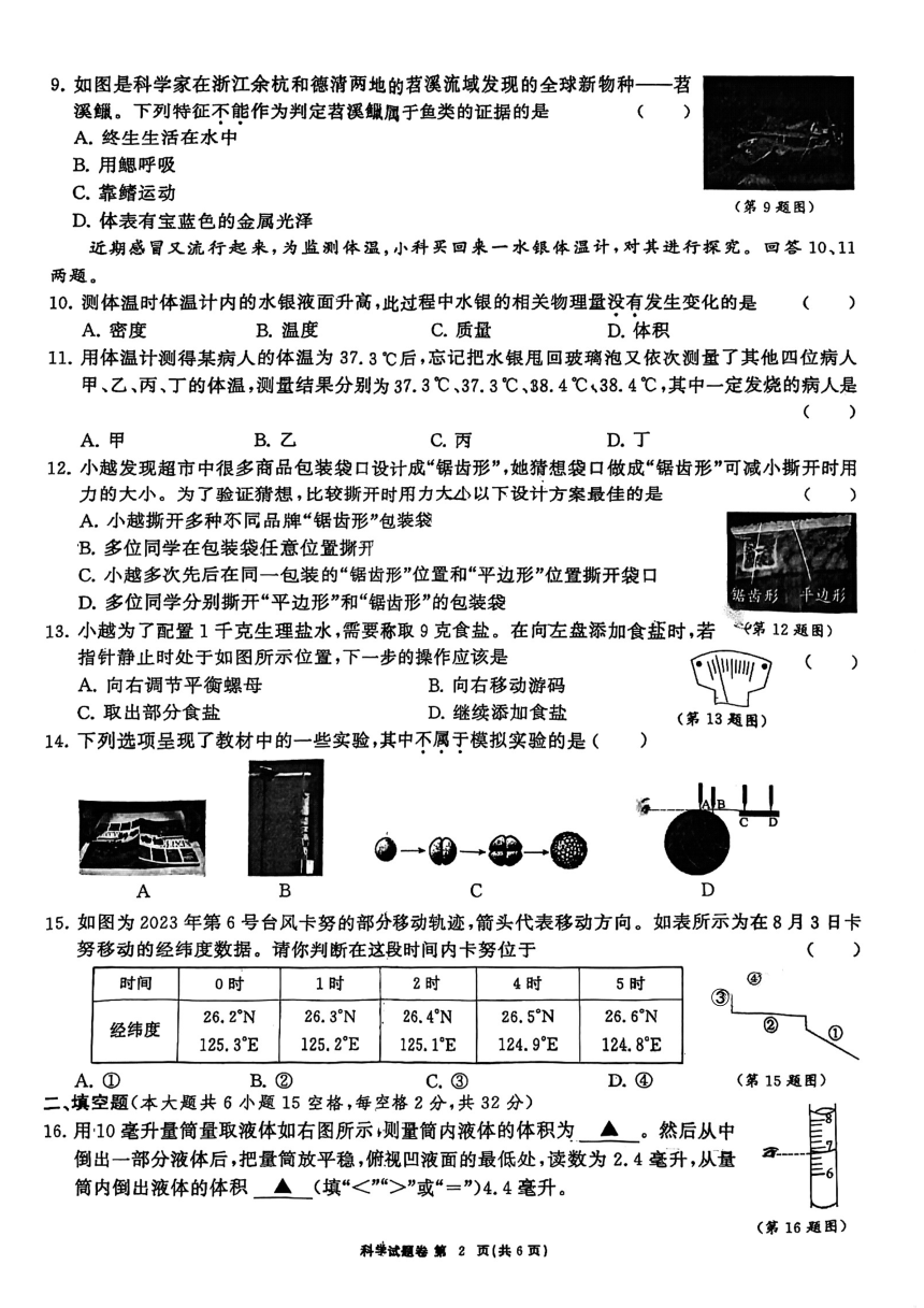 浙江省湖州市长兴县2023-2024学年第一学期七年级科学12月学习能力联考卷（图片版，无答案）