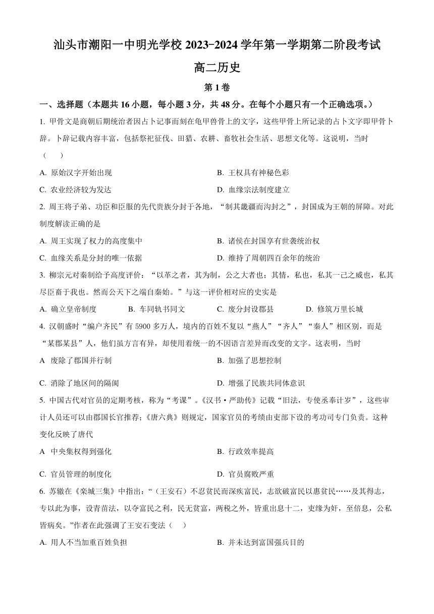 广东省汕头市潮阳一中明光学校2023-2024学年高二上学期第二阶段考试历史试题（含答案）