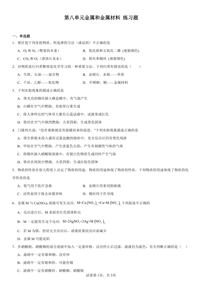 第八单元金属和金属材料练习题（含解析）2022-2023学年人教版九年级化学下册