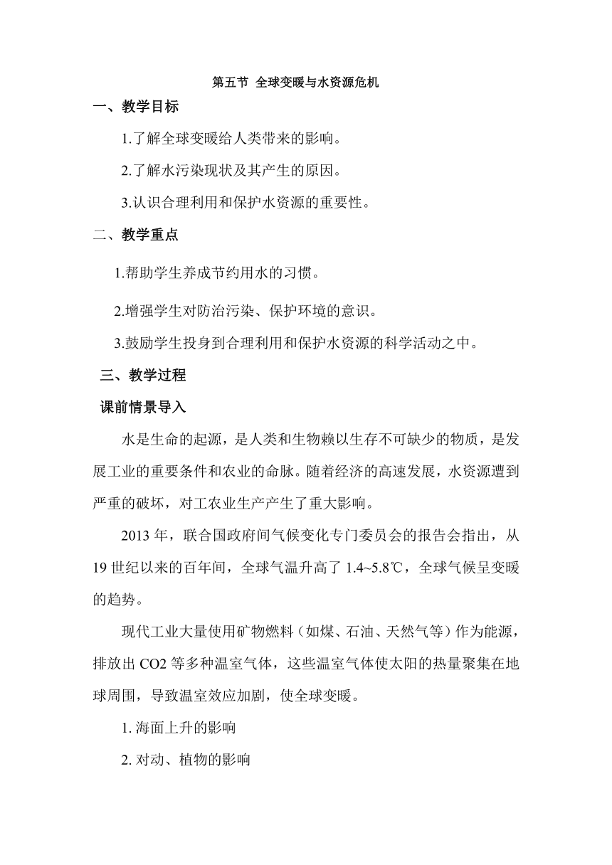 12.5全球变暖与水资源危机 教学设计 2023-2024学年沪科版物理九年级全一册