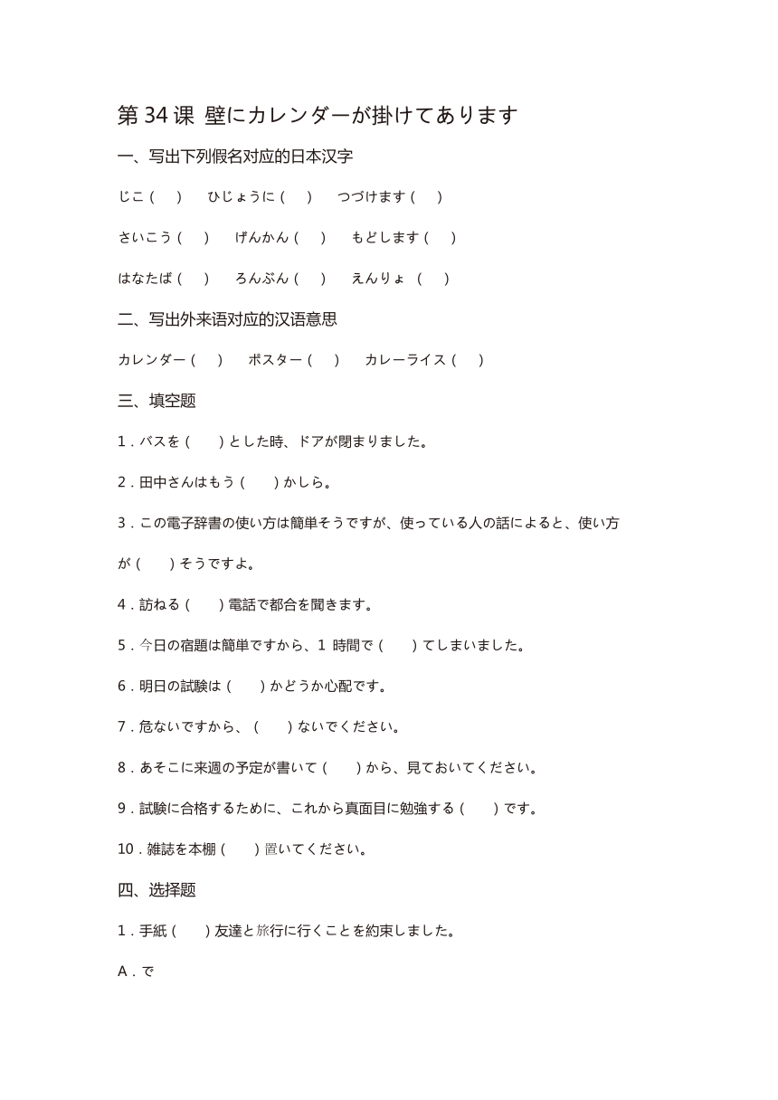 第34课 壁にカレンダーが掛けてあります同步习题（含答案）2023-2024学年标准日本语初级下册