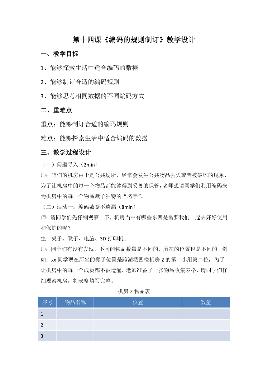 浙教版四年级上册信息技术第14课编码的规则制订（教案）