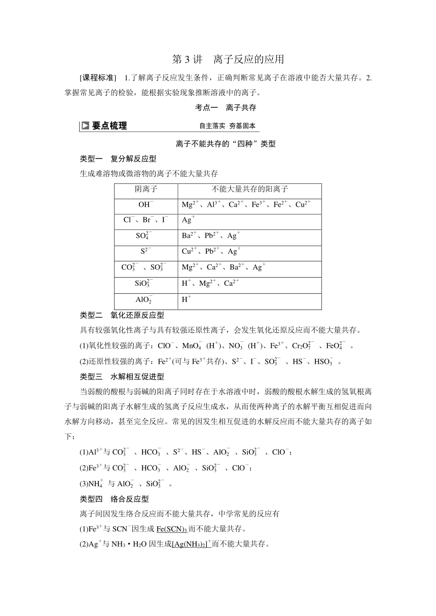 2024届高考化学一轮复习教案 03 第一章 第3讲 离子反应的应用