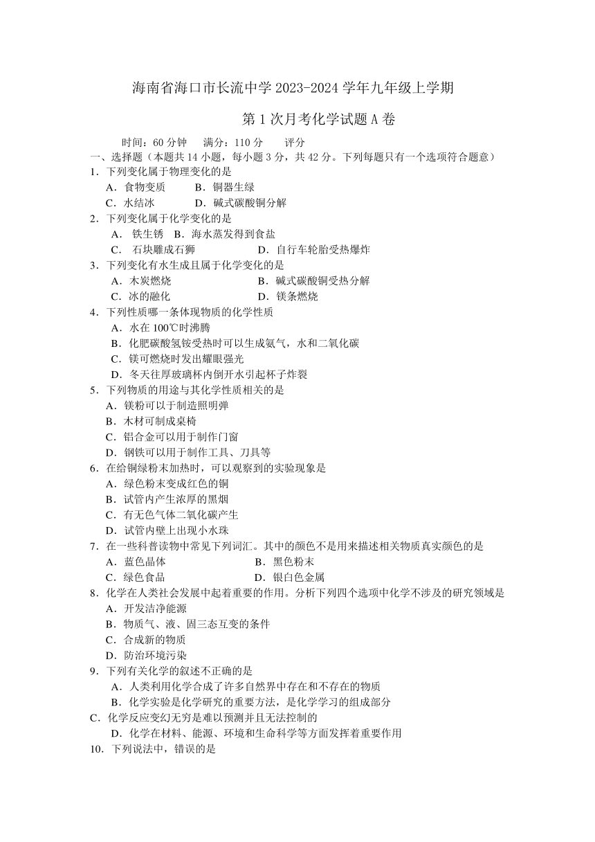 海南省海口市长流中学2023-2024学年九年级上学期第一次月考化学试题A卷（含答案）