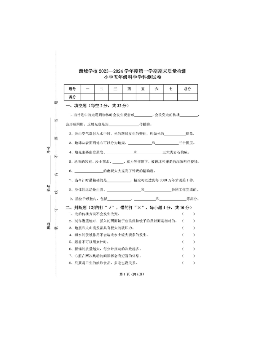 西城学校2023—2024学年度第一学期期末质量检测五年级科学学科测试卷（扫描版无答案）