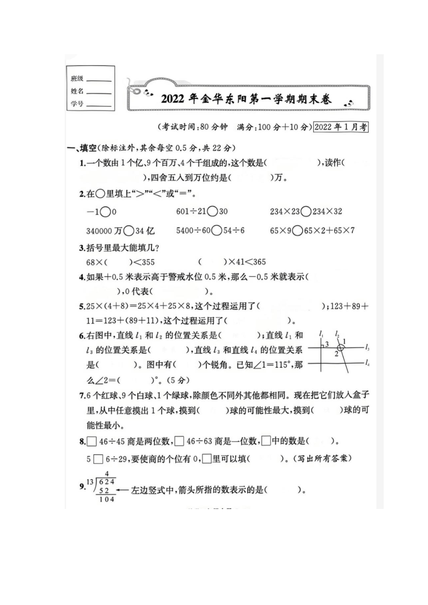 浙江省金华市东阳市2021-2022学年四年级上学期数学期末试题（图片版含答案）