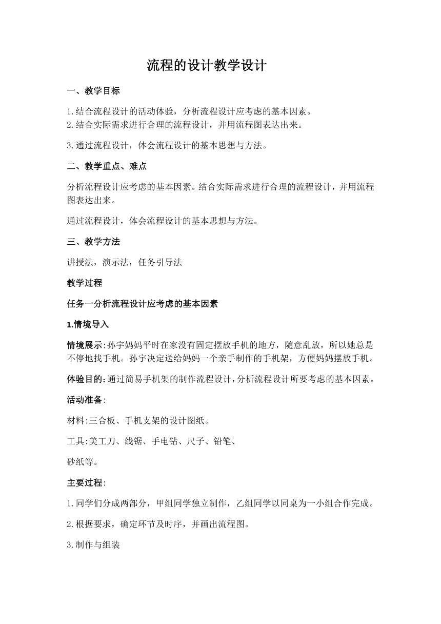 2.2 流程的设计 教学设计-2023-2024学年高中通用技术苏教版（2019）必修《技术与设计2》