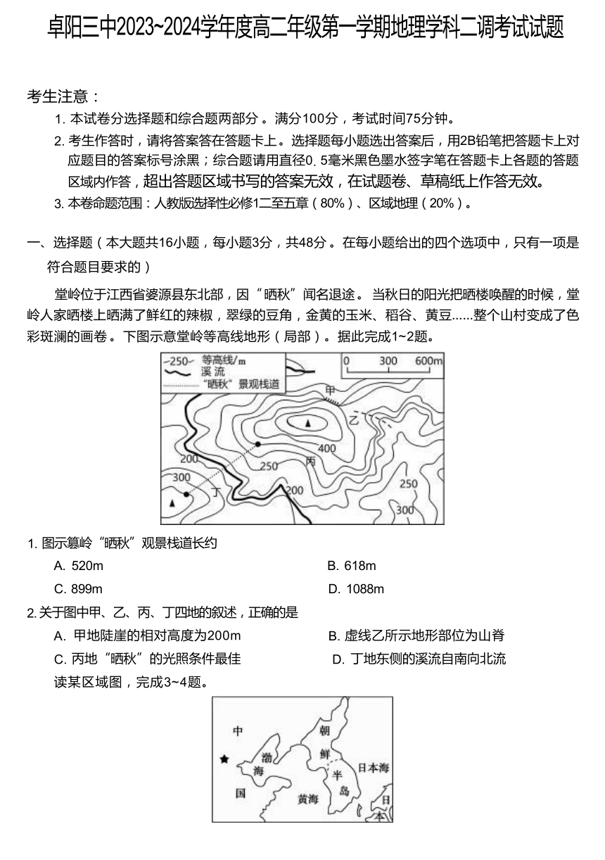 安徽省阜阳市第三名校2023-2024学年高二上学期12月二调（期中）地理试题 (含答案)