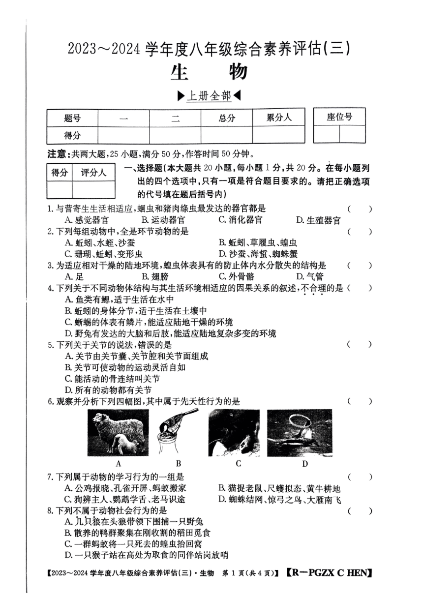 河南省南阳市唐河县2023-2024学年八年级上学期第三次月考生物试题（PDF版含答案）