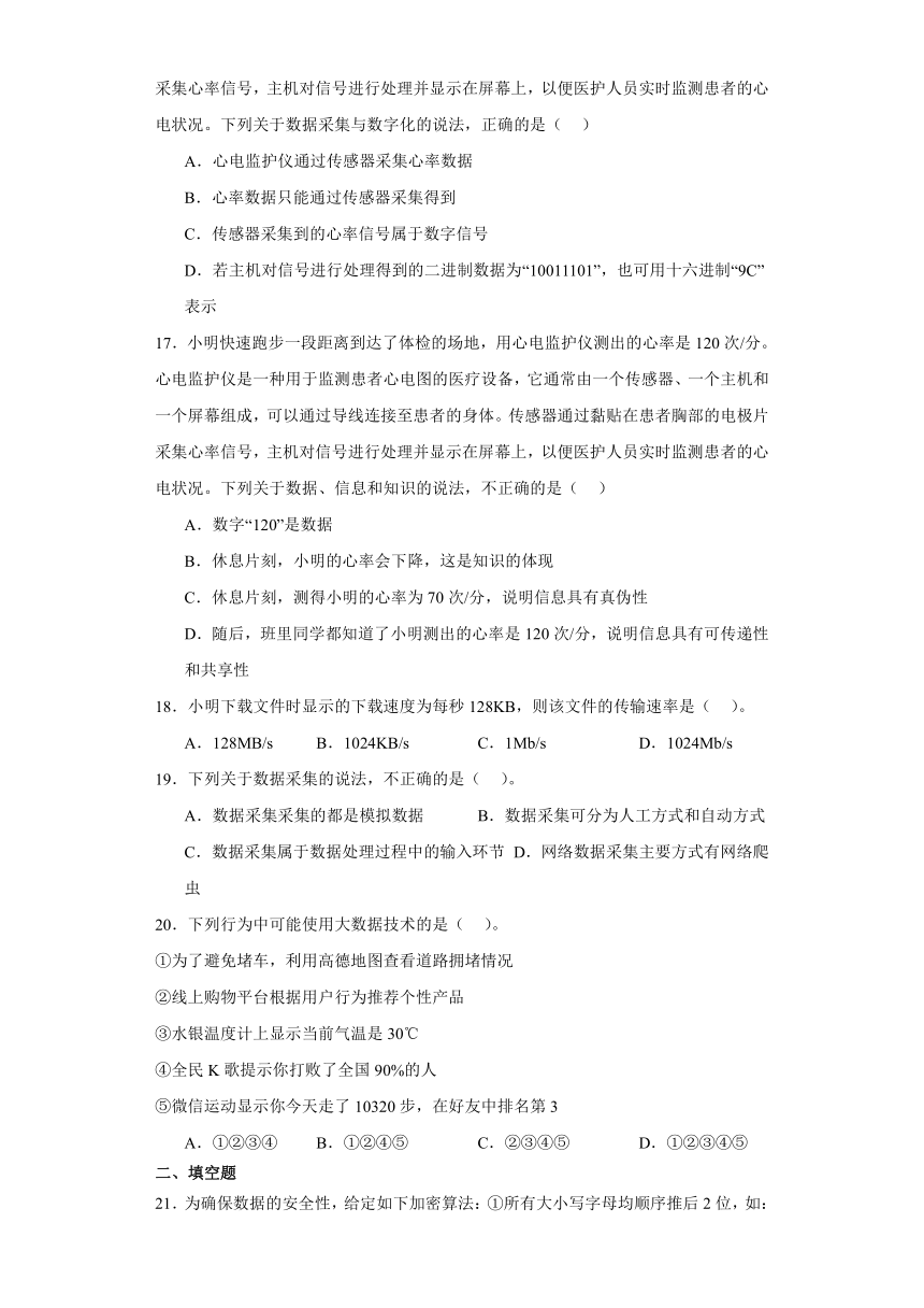 第一章数据与信息检测练习（含答案）2023—2024学年浙教版（2019）高中信息技术必修1