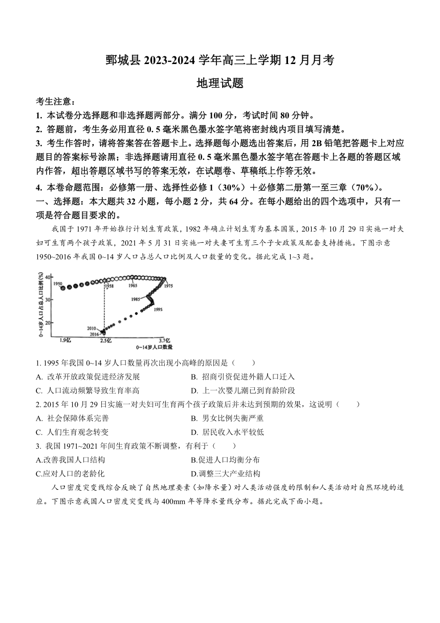 山东省烟台市鄄城县2023-2024学年高三上学期12月月考地理试题(无答案）