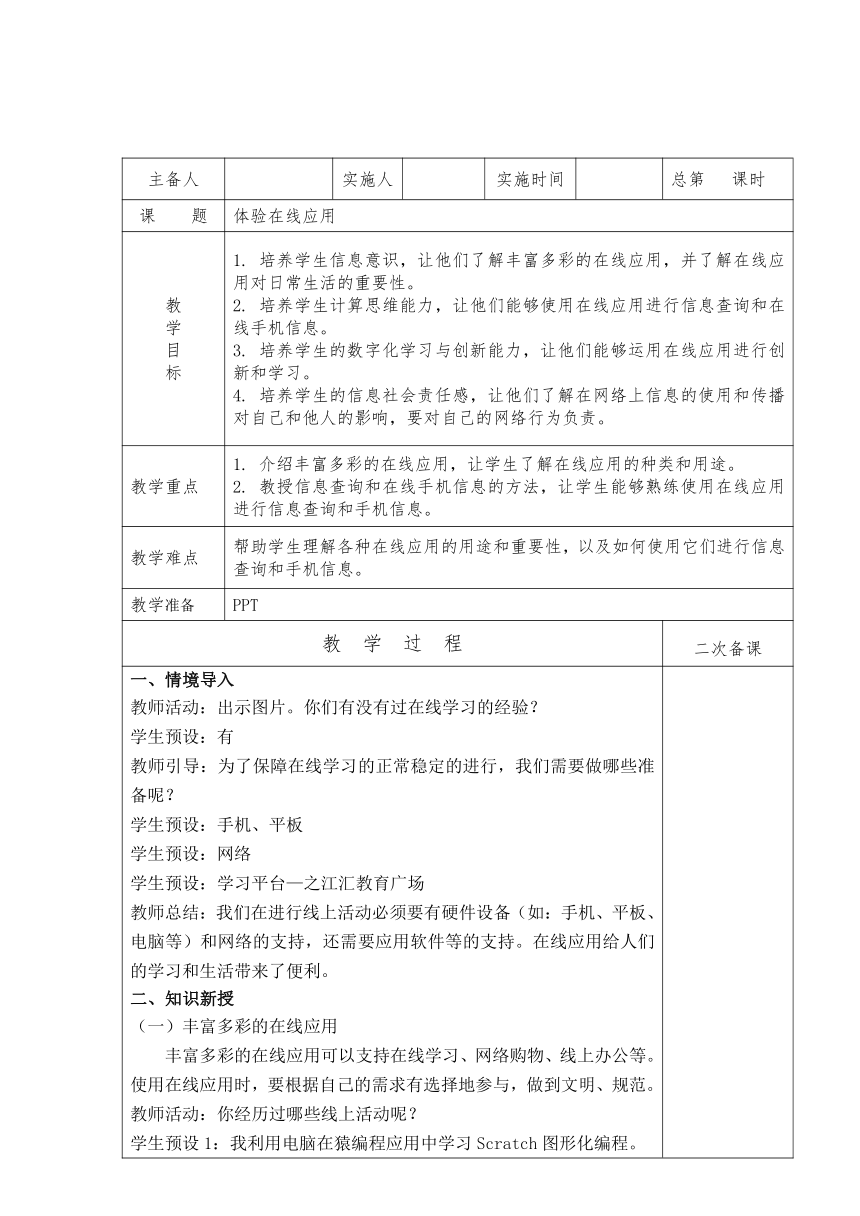 浙教版三年级上册信息技术第9课体验在线应用 教案（表格式）