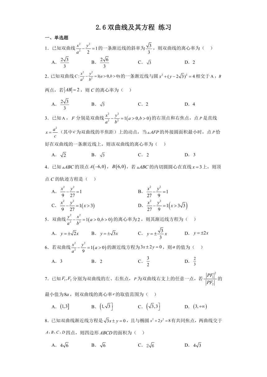 2.6双曲线及其方程 练习（含解析）